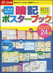 でる順　小学校まるごと　暗記ポスターブック　改訂版