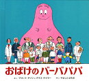 ミニ版 おばけのバーバパパ