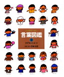 ことばがいっぱい言葉図鑑(3)