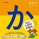 もじかけえほん かな?