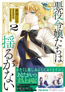 悪役令嬢たちは揺るがない2