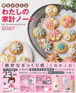 夢をかなえる わたしの家計ノート2027 （主婦の友生活シリーズ） [ 主婦の友社 ]