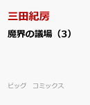 魔界の議場（3）