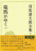 司馬遼太郎全集 第3巻 竜馬がゆく 一