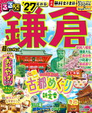 るるぶ鎌倉'27 超ちいサイズ