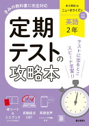 定期テストの攻略本 英語 2年 東京書籍版