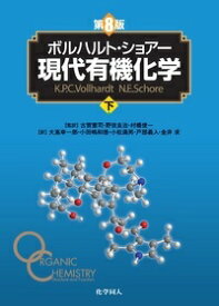 ボルハルト・ショアー現代有機化学　第8版（下） [ K．P．C．Vollhardt ]