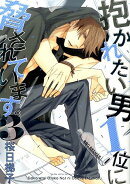 抱かれたい男1位に脅されています。（3）