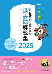 楽天ブックス: 精神保健福祉士国家試験過去問解説集2025 - 第24回ー第 