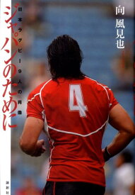 ジャパンのために 日本ラグビー9人の肖像 [ 向風見也 ]