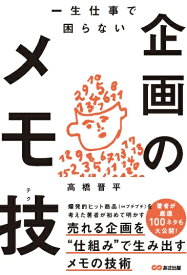 一生仕事で困らない　企画のメモ技（テク） [ 高橋　晋平 ]