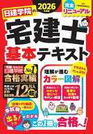 日建学院の宅建士 基本テキスト　2026年度版 [ 日建学院 ]