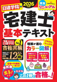 日建学院の宅建士 基本テキスト　2026年度版 [ 日建学院 ]