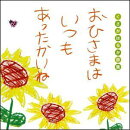 おひさまはいつもあったかいね