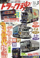 トラック魂 (スピリッツ) 2020年 03月号 [雑誌]