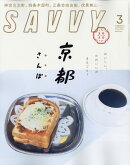 SAVVY (サビィ) 2020年 03月号 [雑誌]