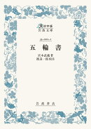 五輪書
