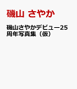 磯山さやかデビュー25周年写真集（仮） [ 磯山 さやか ]