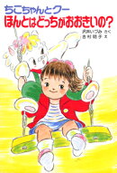 ちこちゃんとクーほんとはどっちがおおきいの?