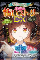 ミラクルきょうふ! 本当に怖いストーリーDX 瑪瑙