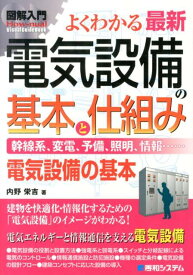 図解入門よくわかる最新電気設備の基本と仕組み 幹線系、変電、予備、照明、情報…　電気設備の基本 （How-nual　visual　guide　book） [ 内野栄吉 ]