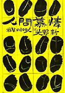 人間慕情(上)
