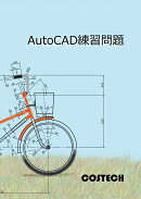 AutoCAD練習問題　Ver2．5
