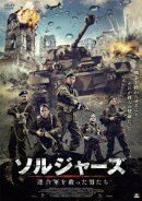 ソルジャーズ 連合軍を救った男たち