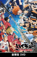 『劇場版ハイキュー!! ゴミ捨て場の決戦』 豪華版