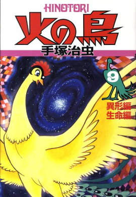 火の鳥（9（異形編・生命編））