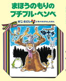 まほうのもりの ブチブル・ベンベ　（オンデマンド版ソフトカバー）