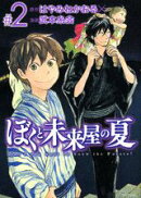 ぼくと未来屋の夏(#2)