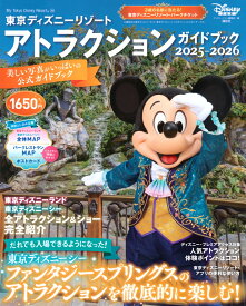 東京ディズニーリゾート　アトラクションガイドブック2025-2026 （My　Tokyo　Disney　Resort） [ ディズニーファン編集部 ]