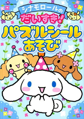 シナモロールのだいすき！パズルシールあそび