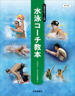 水泳コーチ教本　第4版 [ 公益財団法人日本水泳連盟 ]