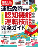 動画でまるわかり　運転免許　更新　完全ガイド　認知機能検査・運転技能検査対応