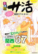 るるぶサ活 関西サウナガイド