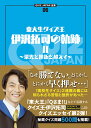 QUIZ JAPAN全書06　東大生クイズ王・伊沢拓司の軌跡2　〜栄光と挫折を超えて〜 [ 伊沢 拓司 ]