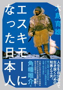 エスキモーになった日本人