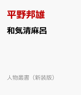 和気清麻呂 （人物叢書（新装版）） [ 平野邦雄 ]