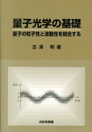 量子光学の基礎 量子の粒子性と波動性を統合する [ 古澤明 ]