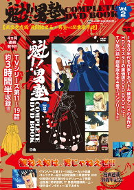 魁!!男塾 COMPLETE DVD BOOK vol.2（第2巻）