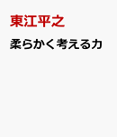 柔らかく考える力