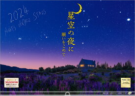 『星空の夜に 願いをこめて』 2024 カレンダー 壁掛け 風景 【420×297mm 透明ホルダー付】 （写真工房カレンダー）