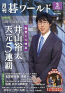 月刊 碁ワールド 2020年 03月号 [雑誌]