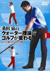 桑田泉のクォーター理論でゴルフが変わる VOL.1 [ (スポーツ) ]