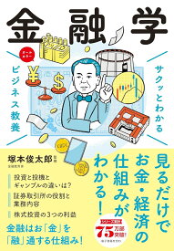 サクッとわかるビジネス教養　金融学 [ 塚本　俊太郎 ]