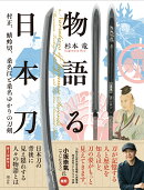 物語る日本刀