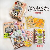 ざんねんないきもの事典11冊セット [ 今泉 忠明 ]