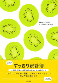 すっきり家計簿（2018年）　今日から使える！